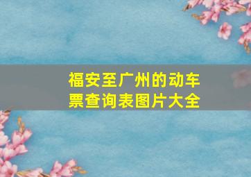 福安至广州的动车票查询表图片大全