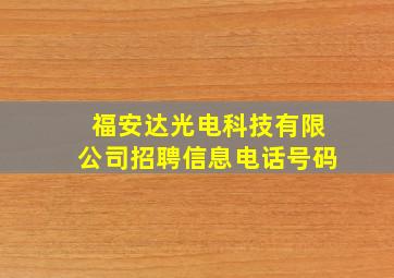 福安达光电科技有限公司招聘信息电话号码