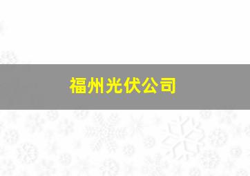 福州光伏公司