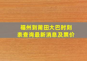 福州到莆田大巴时刻表查询最新消息及票价