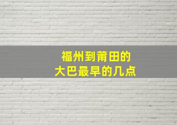 福州到莆田的大巴最早的几点