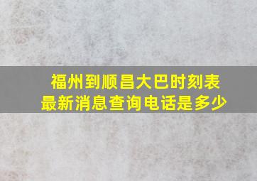 福州到顺昌大巴时刻表最新消息查询电话是多少