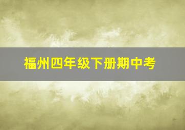 福州四年级下册期中考