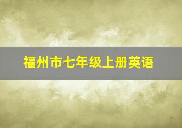 福州市七年级上册英语