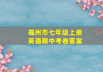 福州市七年级上册英语期中考卷答案