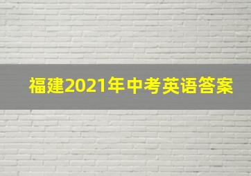 福建2021年中考英语答案