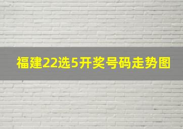 福建22选5开奖号码走势图