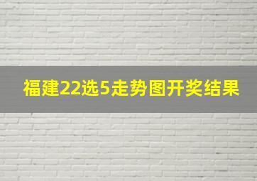 福建22选5走势图开奖结果