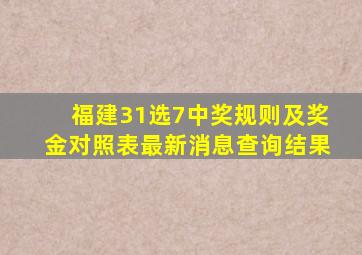 福建31选7中奖规则及奖金对照表最新消息查询结果