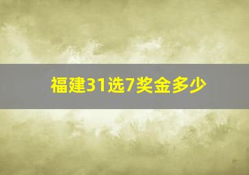 福建31选7奖金多少