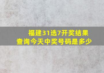 福建31选7开奖结果查询今天中奖号码是多少