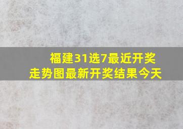 福建31选7最近开奖走势图最新开奖结果今天