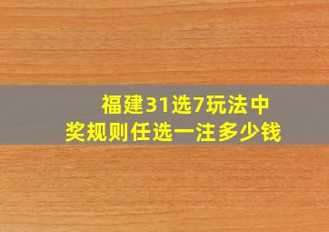 福建31选7玩法中奖规则任选一注多少钱