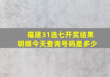 福建31选七开奖结果明细今天查询号码是多少