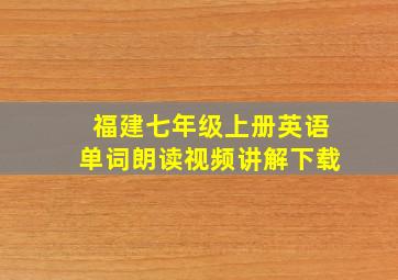 福建七年级上册英语单词朗读视频讲解下载