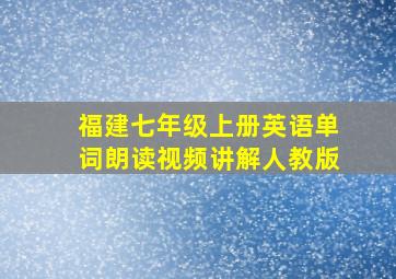 福建七年级上册英语单词朗读视频讲解人教版