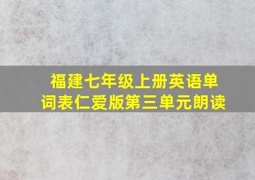 福建七年级上册英语单词表仁爱版第三单元朗读