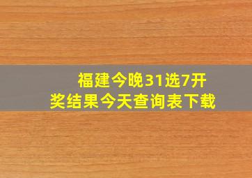 福建今晚31选7开奖结果今天查询表下载