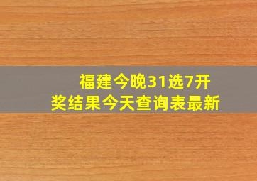 福建今晚31选7开奖结果今天查询表最新