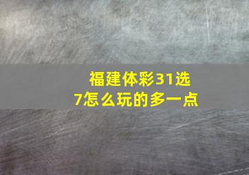 福建体彩31选7怎么玩的多一点