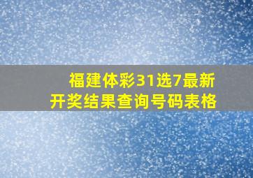 福建体彩31选7最新开奖结果查询号码表格