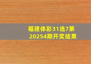 福建体彩31选7第20254期开奖结果