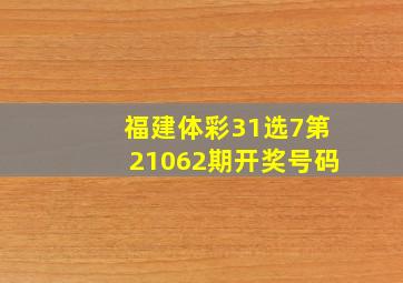 福建体彩31选7第21062期开奖号码