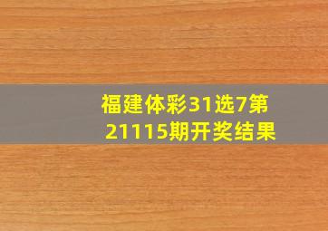 福建体彩31选7第21115期开奖结果