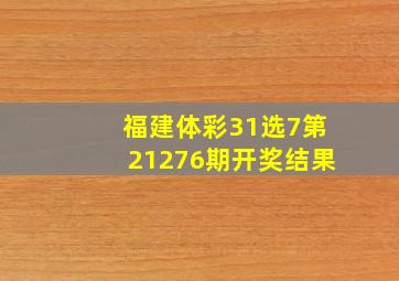 福建体彩31选7第21276期开奖结果