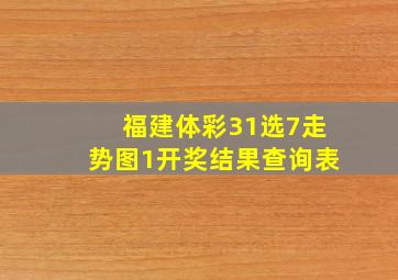 福建体彩31选7走势图1开奖结果查询表