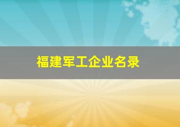 福建军工企业名录