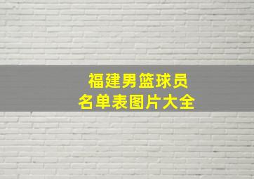 福建男篮球员名单表图片大全