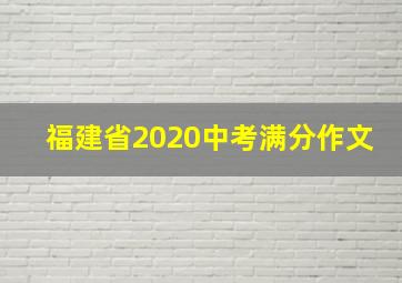 福建省2020中考满分作文