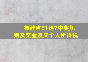 福建省31选7中奖规则及奖金及交个人所得税