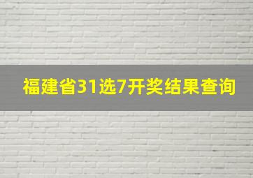 福建省31选7开奖结果查询