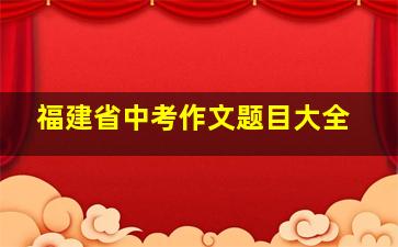 福建省中考作文题目大全