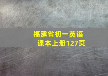 福建省初一英语课本上册127页