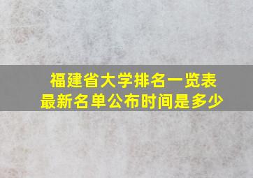 福建省大学排名一览表最新名单公布时间是多少