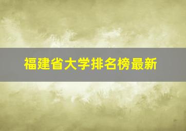 福建省大学排名榜最新