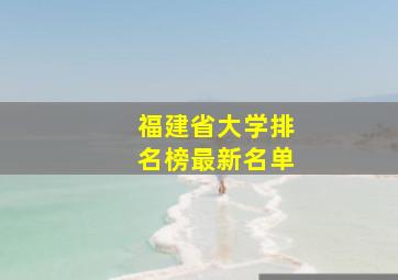 福建省大学排名榜最新名单