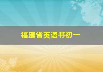 福建省英语书初一