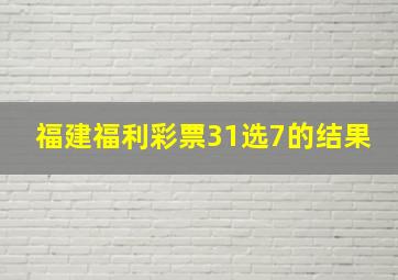 福建福利彩票31选7的结果