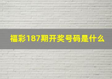 福彩187期开奖号码是什么