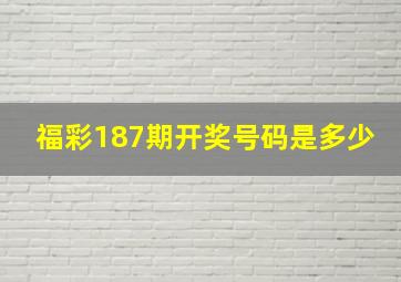 福彩187期开奖号码是多少