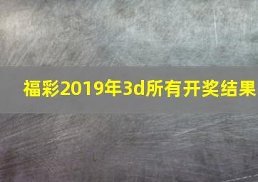 福彩2019年3d所有开奖结果