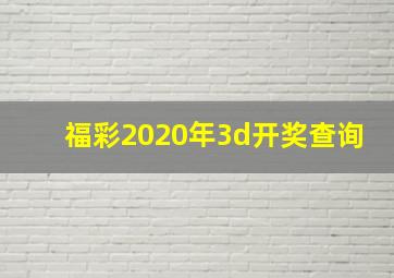 福彩2020年3d开奖查询