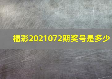 福彩2021072期奖号是多少