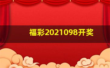 福彩2021098开奖