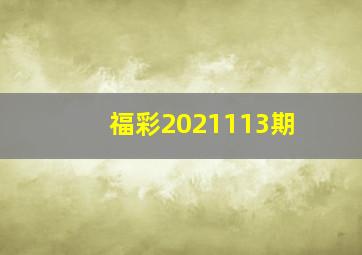 福彩2021113期