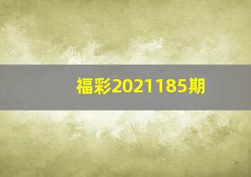 福彩2021185期